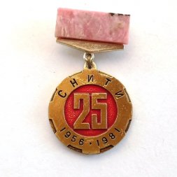 Знак СНИТИ 25 лет 1956-1981 Свердловск Специализированный Технологический институт УралНИТИ СССР камень