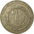 Настольная медаль Эстафета по городам-героям. В честь 60 летия Октября и вооружённых сил 1977
