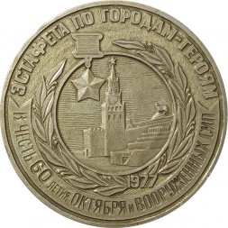 Настольная медаль Эстафета по городам-героям. В честь 60 летия Октября и вооружённых сил 1977
