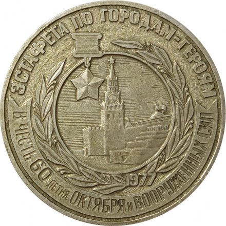 Настольная медаль Эстафета по городам-героям. В честь 60 летия Октября и вооружённых сил 1977