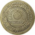 Настольная медаль Эстафета по городам-героям. В честь 60 летия Октября и вооружённых сил 1977