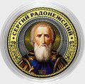 Сергий Радонежский - Гравированная монета 10 рублей 2016 год