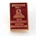 Значок III-й Всесоюзный съезд литейщиков Волгоград 1989 г.