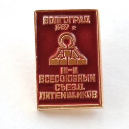 Значок III-й Всесоюзный съезд литейщиков Волгоград 1989 г.