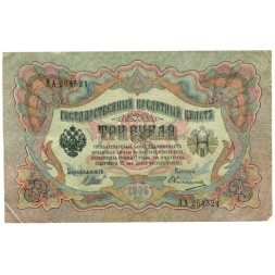 Временное правительство 3 рубля 1905 год - серия ЧХ-АН 1917 год выпуска - Шипов - Овчинников - VF