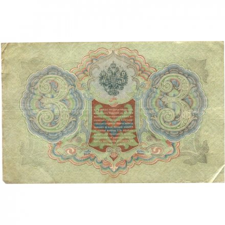 Временное правительство 3 рубля 1905 год - серия ЧХ-АН 1917 год выпуска - Шипов - Овчинников - VF