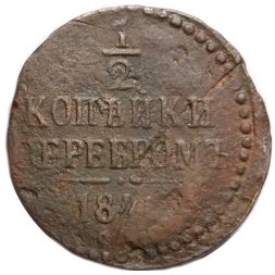 1/2 копейки 1841 год СМ Николай I (1825—1855) - F