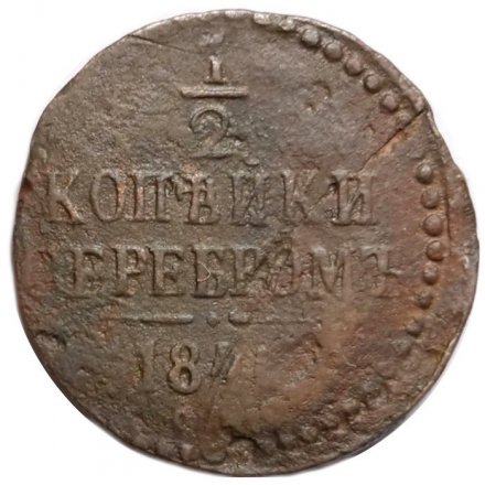1/2 копейки 1841 год СМ Николай I (1825—1855) - F