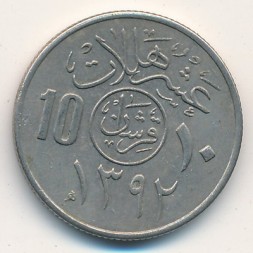 Саудовская Аравия 10 халала 1972 год