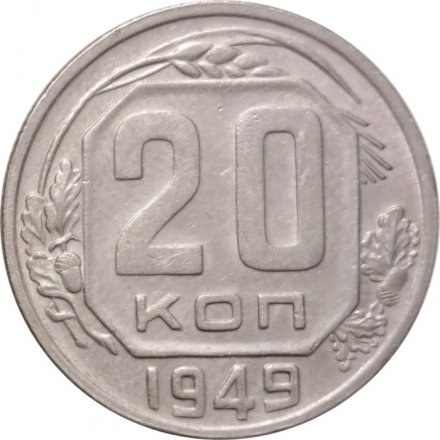 СССР 20 копеек 1949 год - VF+