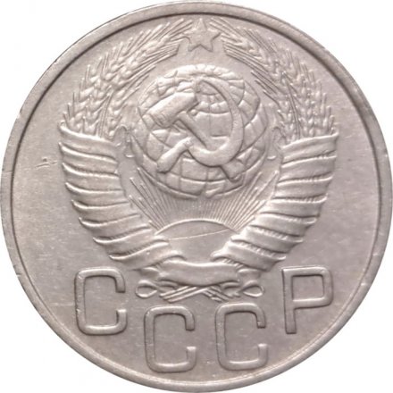 СССР 20 копеек 1949 год - VF+