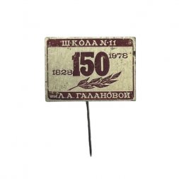 Значок-иголка Школа № 11 г. Уфа имени Л. А. Галановой. 150 лет