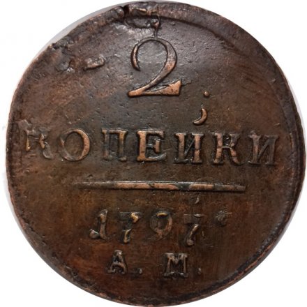 2 копейки 1797 год АМ Павел I (1796 - 1801) - двойной удар VF