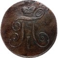 2 копейки 1797 год АМ Павел I (1796 - 1801) - двойной удар VF