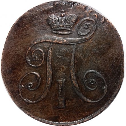 2 копейки 1797 год АМ Павел I (1796 - 1801) - двойной удар VF