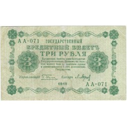 РСФСР 3 рубля 1918 год - кассир П. Барышев - VF-