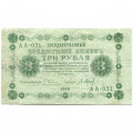 РСФСР 3 рубля 1918 год - кассир П. Барышев - VF
