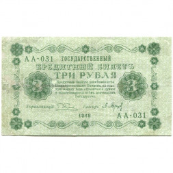 РСФСР 3 рубля 1918 год - кассир П. Барышев - VF