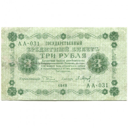 РСФСР 3 рубля 1918 год - кассир П. Барышев - VF