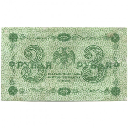 РСФСР 3 рубля 1918 год - кассир П. Барышев - VF