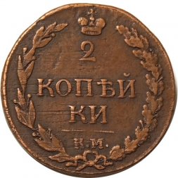 2 копейки 1812 год КМ Александр I (1801—1825) - орёл - "тетерев" - VF+