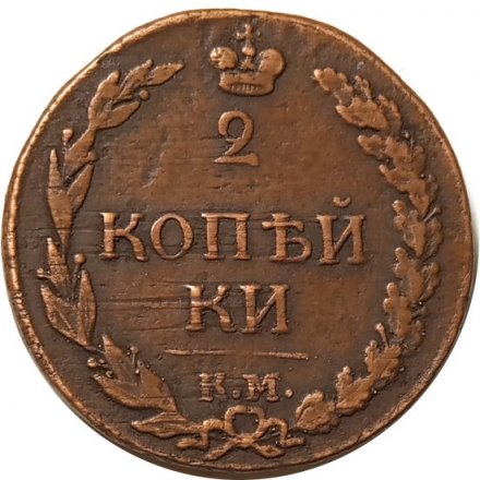 2 копейки 1812 год КМ Александр I (1801—1825) - орёл - &quot;тетерев&quot; - VF+