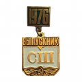 Значок &quot;Выпускник СШ 1976&quot;