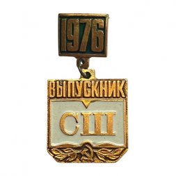 Значок "Выпускник СШ 1976"