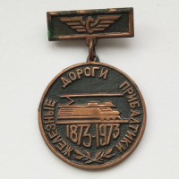 Знак "100 лет железным дорогам Прибалтики"