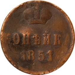1 копейка 1851 год ЕМ Николай I (1825—1855) - F