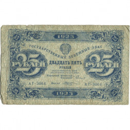 РСФСР 25 рублей 1923 год - ВЗ "ромбы" - второй выпуск - М.Козлов - VG