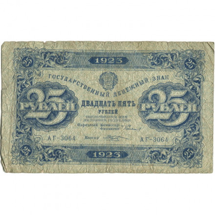 РСФСР 25 рублей 1923 год - ВЗ &quot;ромбы&quot; - второй выпуск - М.Козлов - VG