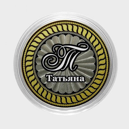 Татьяна - Гравированная монета 10 рублей