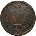 2 копейки 1821 год ЕМ НМ Александр I (1801—1825) - VG