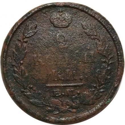 2 копейки 1821 год ЕМ НМ Александр I (1801—1825) - VG