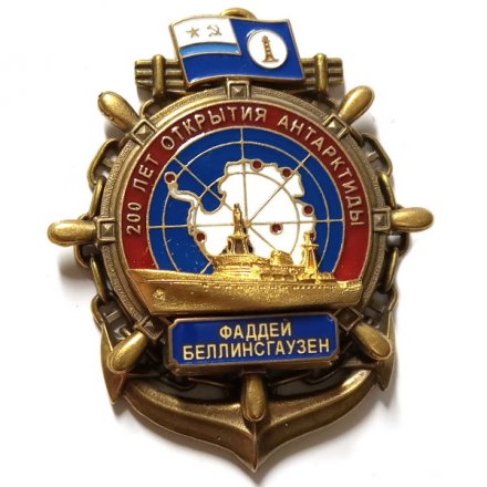 Знак 200 лет открытия Антарктиды. Фаддей Беллинсгаузен. Флаг