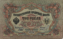 Российская империя 3 рубля 1905 год (подпись Шипова)