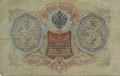Российская империя 3 рубля 1905 год (подпись Шипова)
