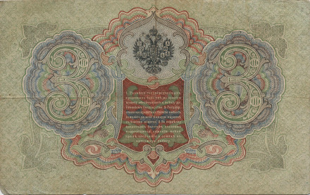 Российская империя 3 рубля 1905 год (подпись Шипова)