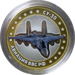 СУ-30. Авиация ВВС РФ - Гравированная монета 10 рублей 2014 год