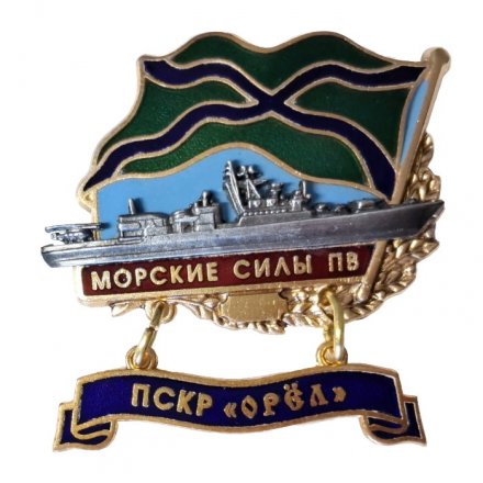 Знак Морские силы ПВ. ПСКР &quot;Орел&quot;