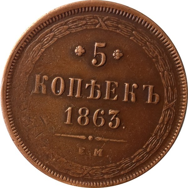 Монета 5 копеек 1863 год ЕМ Александр II (1855—1881) - VF+