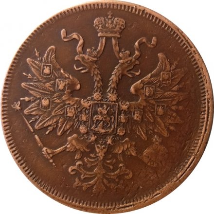 5 копеек 1863 год ЕМ Александр II (1855—1881) - VF+