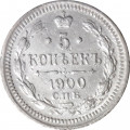 5 копеек 1900 год СПБ ФЗ Николай II (1894—1917) - VF+