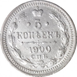 5 копеек 1900 год СПБ ФЗ Николай II (1894—1917) - VF+
