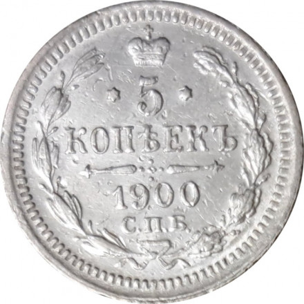 5 копеек 1900 год СПБ ФЗ Николай II (1894—1917) - VF+