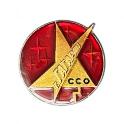 Значок СССР. ССО г. Гагарин, Смоленская область (красный)