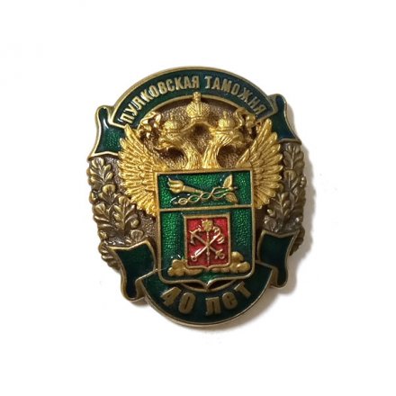 Знак 40 лет Пулковская таможня