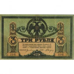 Ростовская-на-Дону контора Государственного банка 3 рубля 1918 год - VF+