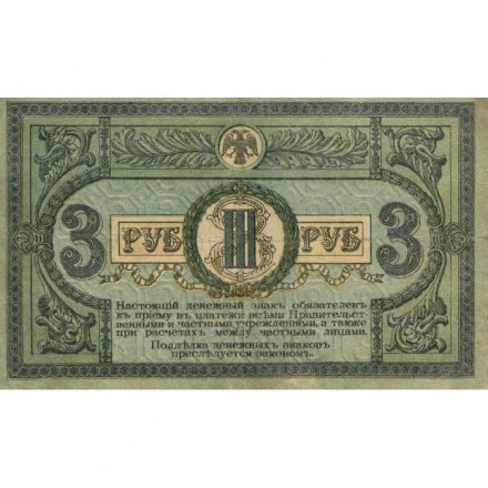 Ростовская-на-Дону контора Государственного банка 3 рубля 1918 год - VF+